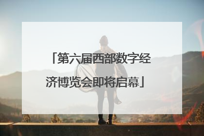 第六届西部数字经济博览会即将启幕