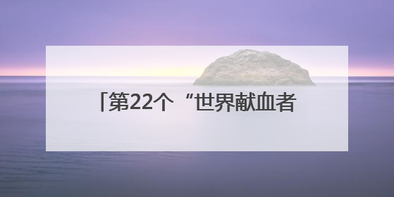 第22个“世界献血者日”在即 宜春市推出条例新规与便民服务举措
