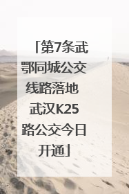 第7条武鄂同城公交线路落地 武汉K25路公交今日开通