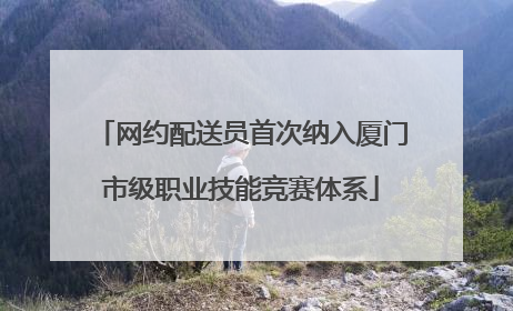 网约配送员首次纳入厦门市级职业技能竞赛体系