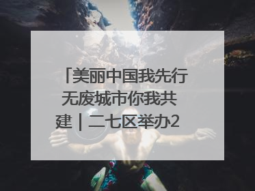 美丽中国我先行 无废城市你我共建｜二七区举办2025年六五环境日主题宣传活动