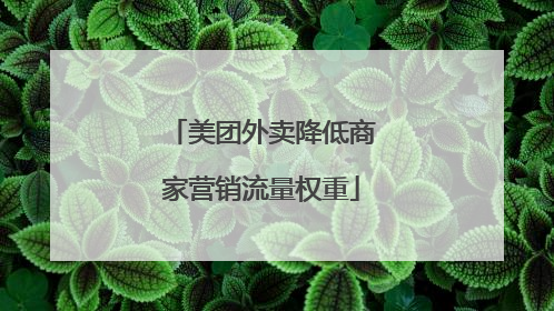 美团外卖降低商家营销流量权重
