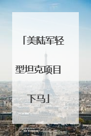 美陆军轻型坦克项目下马