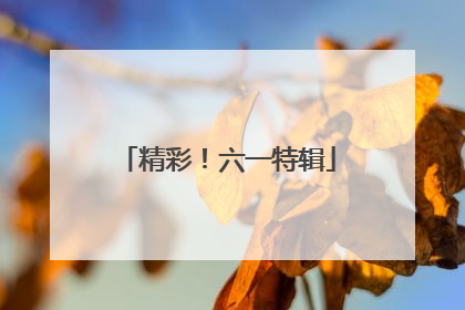 精彩！六一特辑