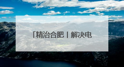精治合肥丨解决电动车“停车难”，这个小区出实招！