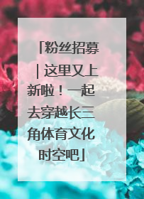 粉丝招募｜这里又上新啦！一起去穿越长三角体育文化时空吧
