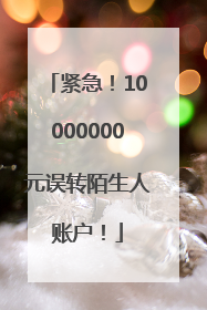 紧急！10000000元误转陌生人账户！