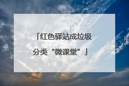 红色驿站成垃圾分类“微课堂”