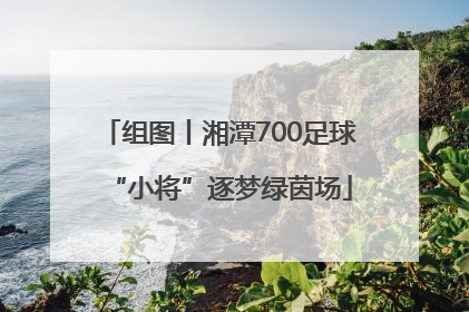 组图丨湘潭700足球“小将”逐梦绿茵场