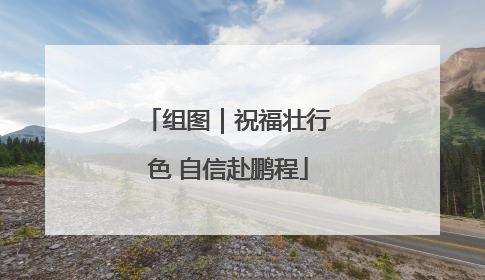 组图｜祝福壮行色 自信赴鹏程