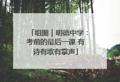 组图｜明德中学：考前的最后一课 有诗有歌有掌声