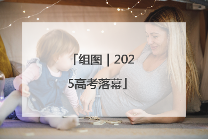 组图｜2025高考落幕