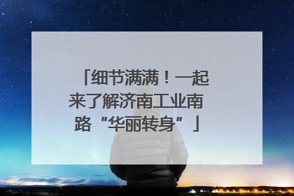 细节满满！一起来了解济南工业南路“华丽转身”