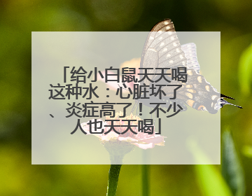 给小白鼠天天喝这种水：心脏坏了、炎症高了！不少人也天天喝