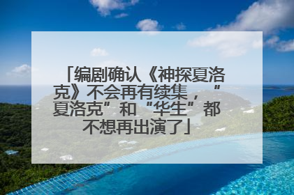 编剧确认《神探夏洛克》不会再有续集，“夏洛克”和“华生”都不想再出演了