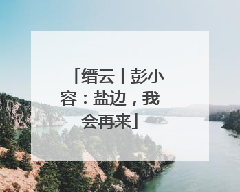 缙云丨彭小容：盐边，我会再来