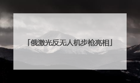 俄激光反无人机步枪亮相