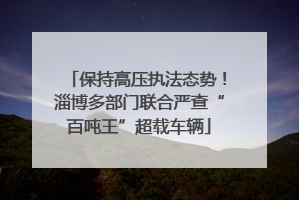 保持高压执法态势！淄博多部门联合严查“百吨王”超载车辆