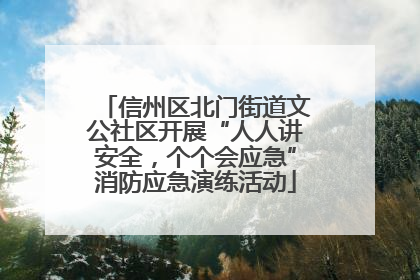 信州区北门街道文公社区开展“人人讲安全，个个会应急”消防应急演练活动