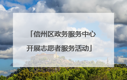 信州区政务服务中心开展志愿者服务活动