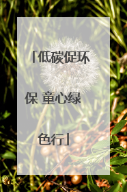 低碳促环保 童心绿色行