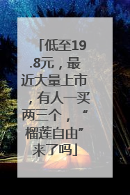 低至19.8元，最近大量上市，有人一买两三个，“榴莲自由”来了吗