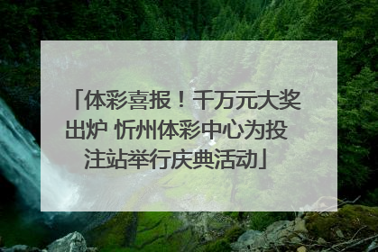 体彩喜报！千万元大奖出炉 忻州体彩中心为投注站举行庆典活动