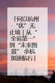 何以杭州·“优”无止境｜从“全省第一”到“未来图景” 余杭加速航行