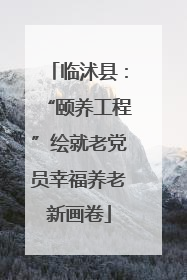 临沭县：“颐养工程”绘就老党员幸福养老新画卷