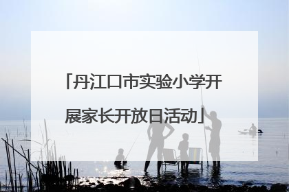 丹江口市实验小学开展家长开放日活动