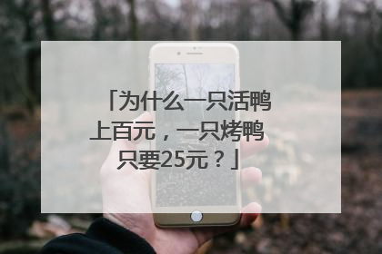为什么一只活鸭上百元，一只烤鸭只要25元？