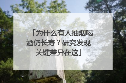 为什么有人抽烟喝酒仍长寿？研究发现关键差异在这