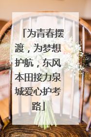 为青春摆渡，为梦想护航，东风本田接力泉城爱心护考路