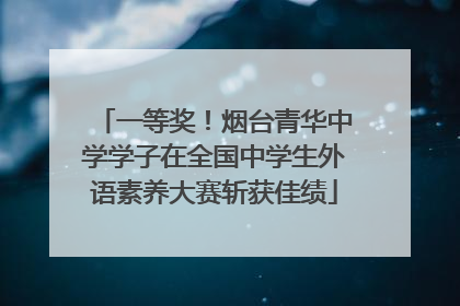 一等奖！烟台青华中学学子在全国中学生外语素养大赛斩获佳绩