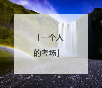 一个人的考场