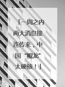 一周之内两大消息接连传来，中国“鲲龙”太硬核！