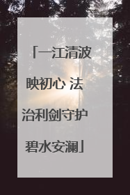 一江清波映初心 法治利剑守护碧水安澜