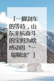 一脚刹车的等待，山东来杭奋斗的宝妈为啥感动得“一塌糊涂”