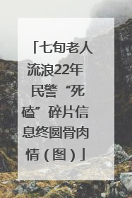 七旬老人流浪22年 民警“死磕”碎片信息终圆骨肉情（图）
