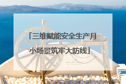 三维赋能安全生产月 小场景筑牢大防线