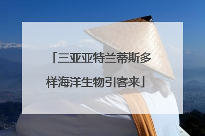 三亚亚特兰蒂斯多样海洋生物引客来