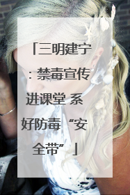 三明建宁：禁毒宣传进课堂 系好防毒“安全带”