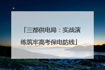 三都供电局：实战演练筑牢高考保电防线