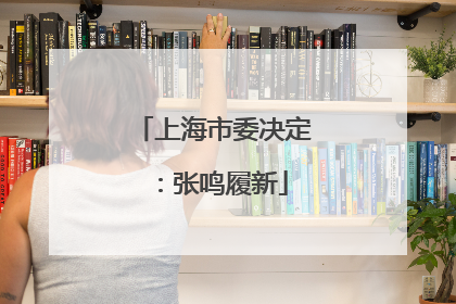 上海市委决定：张鸣履新