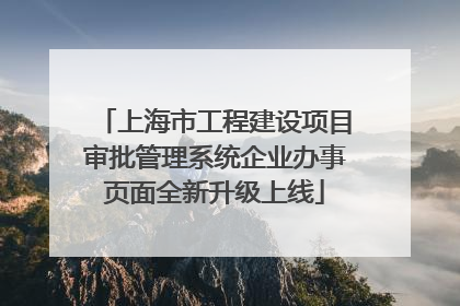 上海市工程建设项目审批管理系统企业办事页面全新升级上线