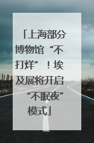 上海部分博物馆“不打烊”！埃及展将开启“不眠夜”模式
