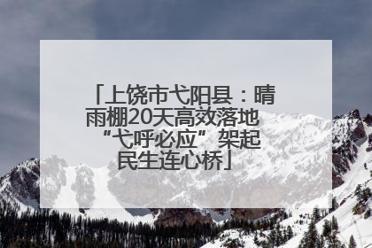 上饶市弋阳县：晴雨棚20天高效落地 “弋呼必应”架起民生连心桥