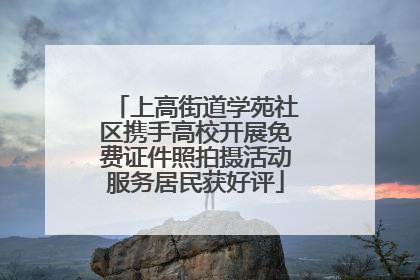 上高街道学苑社区携手高校开展免费证件照拍摄活动服务居民获好评