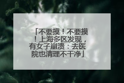 不要摸！不要摸！上海多区发现，有女子崩溃：去医院也清理不干净