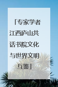 专家学者江西庐山共话书院文化与世界文明互鉴